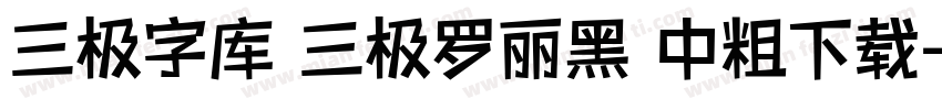 三极字库 三极罗丽黑 中粗下载字体转换